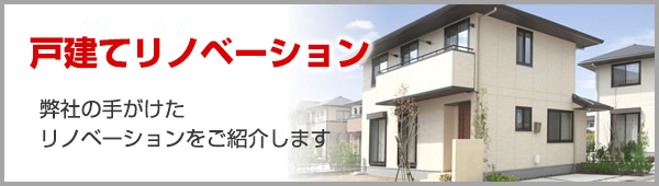 戸建てリノベーション