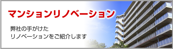 マンションリノベーション